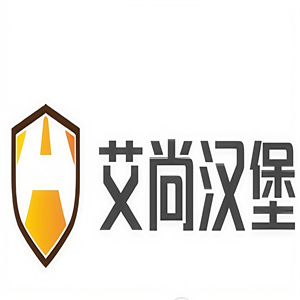 艾尚汉堡