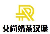 艾尚奶茶汉堡