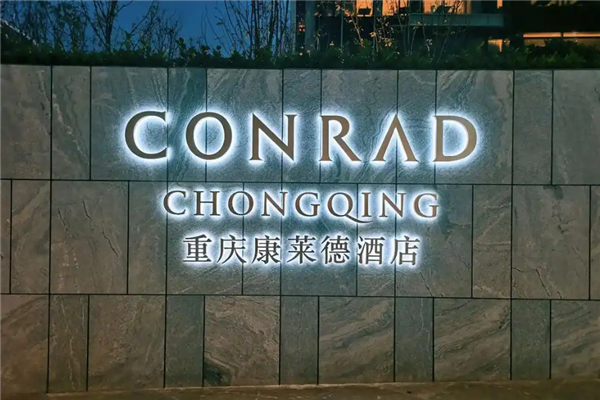 康莱德酒店