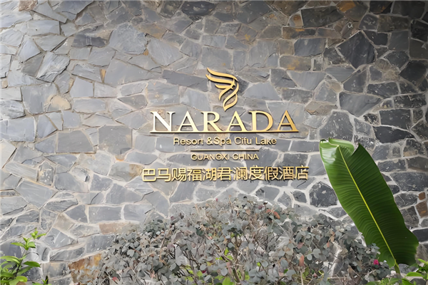 君澜度假酒店