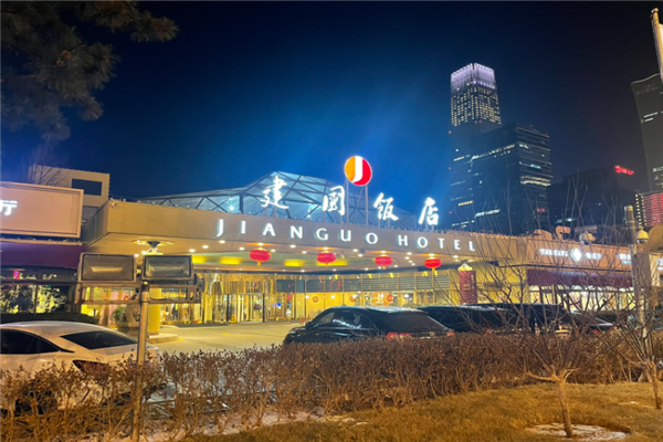 建国饭店