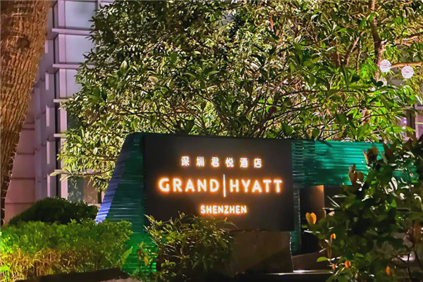 君悦酒店