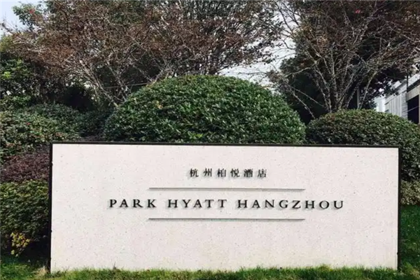 柏悦酒店