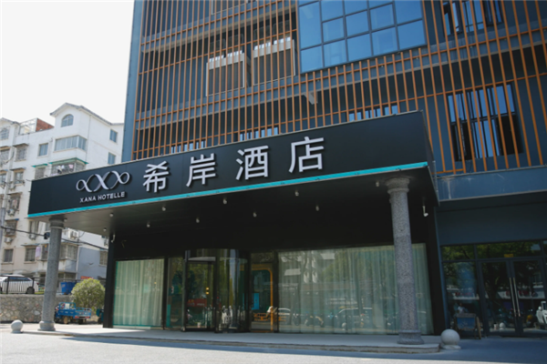 希岸酒店