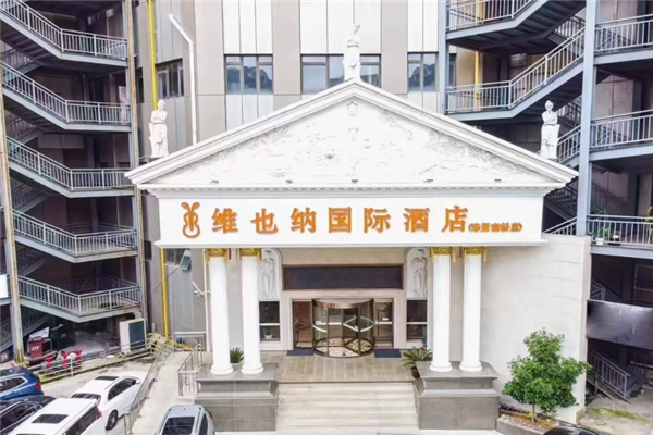 维也纳国际酒店
