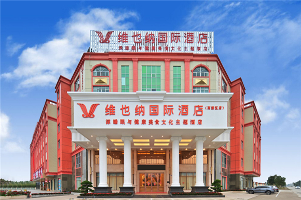 维也纳国际酒店