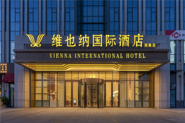 维也纳国际酒店
