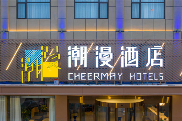 潮漫酒店