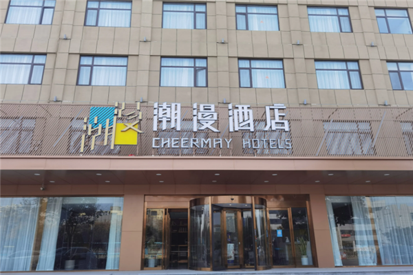 潮漫酒店
