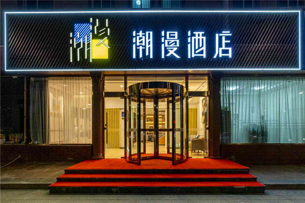潮漫酒店