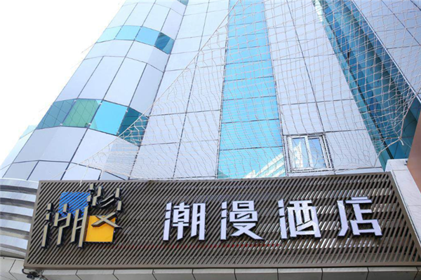 潮漫酒店