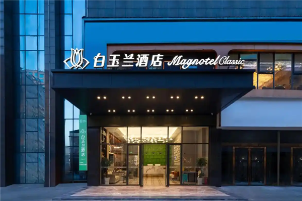 白玉兰酒店