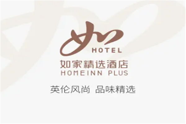如家精选酒店