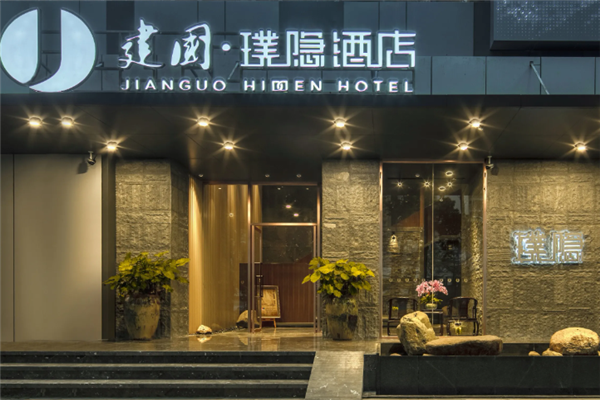 建国璞隐酒店