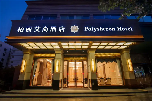 柏丽艾尚国际酒店