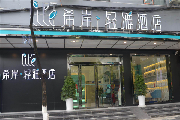 希岸·轻雅酒店