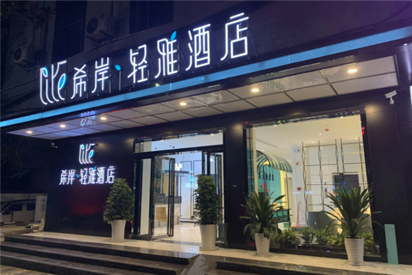 希岸·轻雅酒店