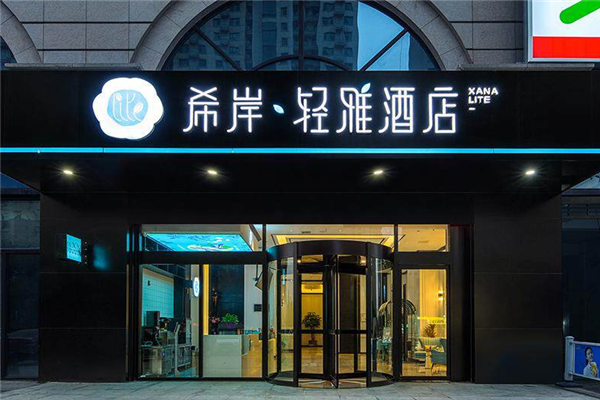 希岸·轻雅酒店