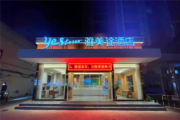 雅美途酒店