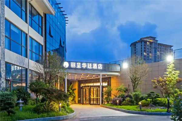 丽呈华廷酒店