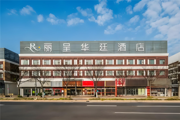 丽呈华廷酒店