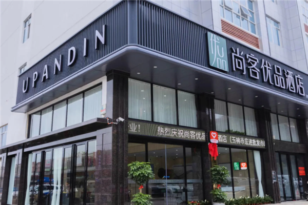 尚客优品酒店