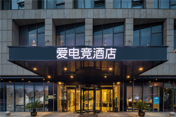 爱电竞酒店