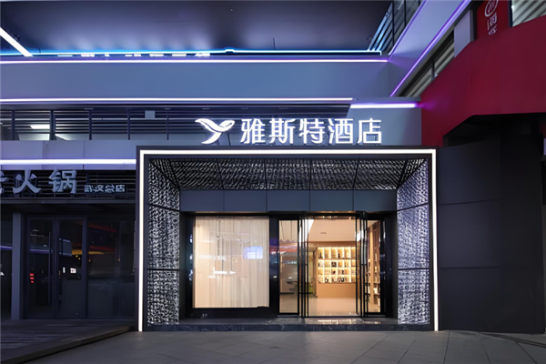 雅斯特酒店