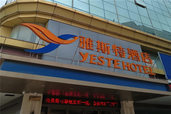 雅斯特酒店