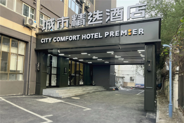 城市精选酒店