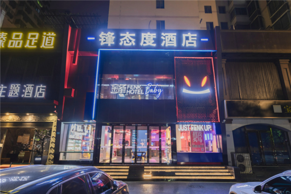 锋・态度酒店