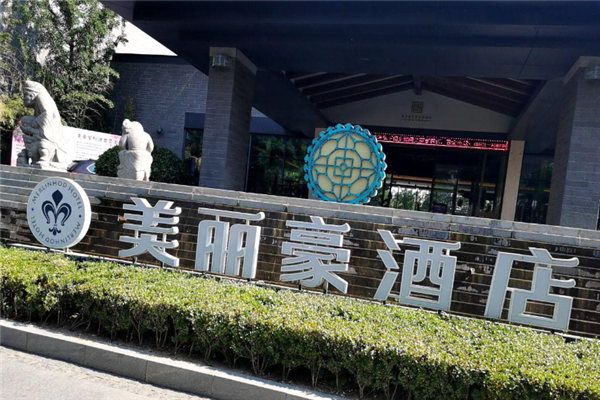 美丽豪酒店