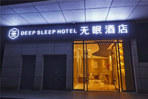 无眠酒店