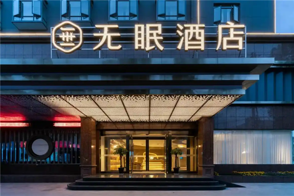 无眠酒店
