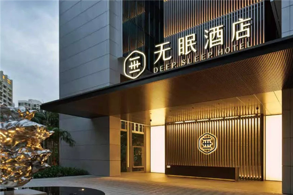 无眠酒店