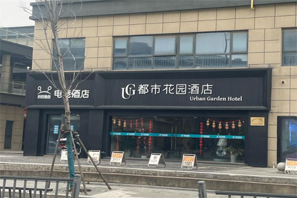 都市花园酒店