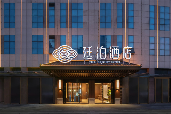 廷泊酒店