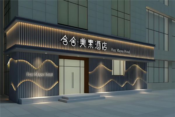 含舍·美素酒店