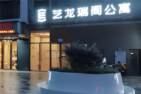 艺龙瑞阁公寓