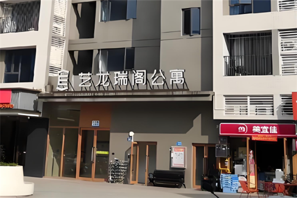 艺龙瑞阁公寓