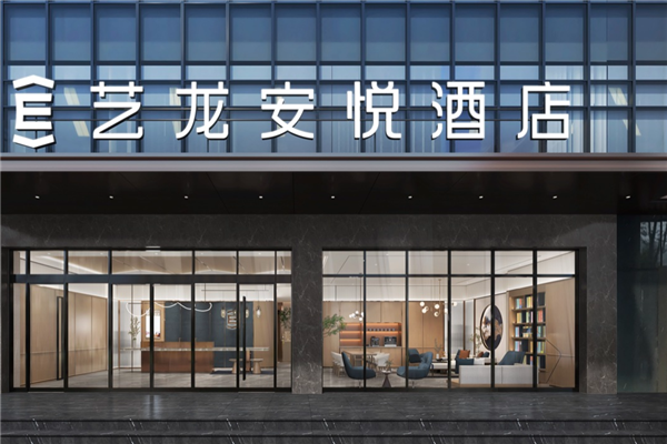 艺龙安悦酒店