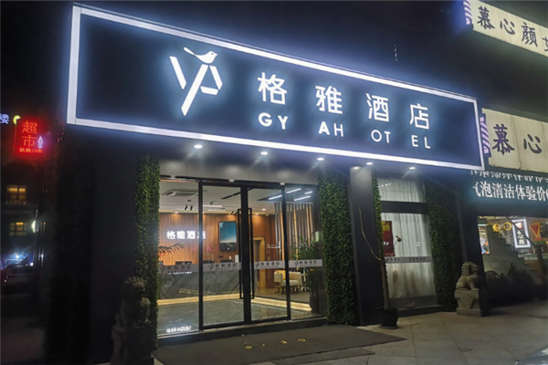 格雅酒店
