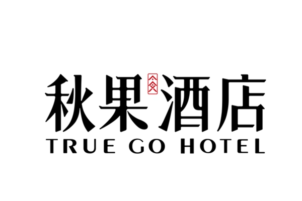秋果酒店