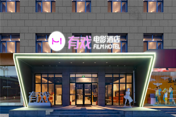 有戏电影酒店