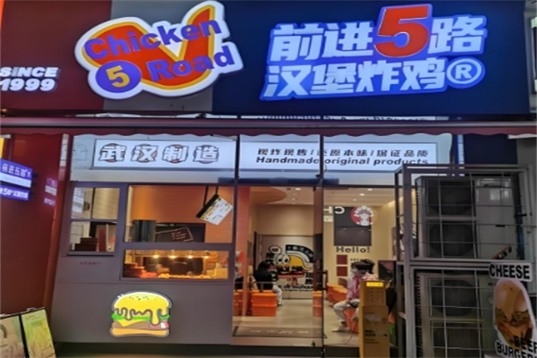 5路汉堡炸鸡