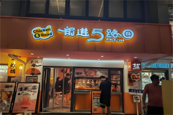 5路汉堡炸鸡 5路汉堡炸鸡