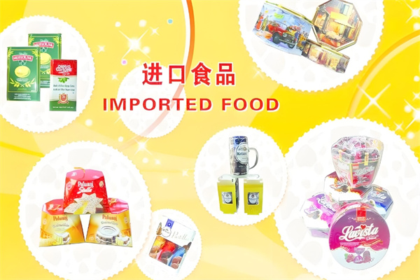 食尚味觉进口食品
