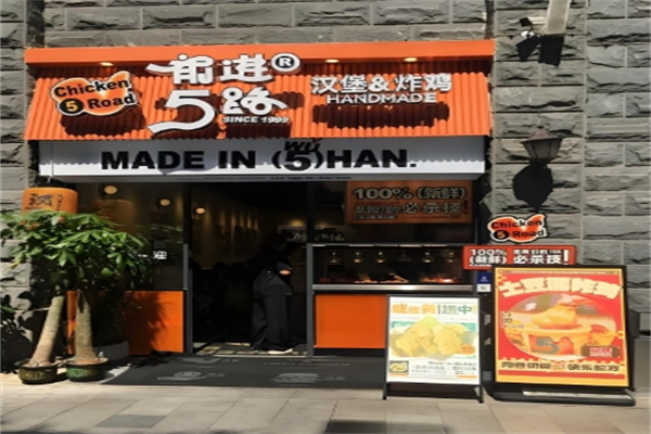 5路汉堡炸鸡 5路汉堡炸鸡