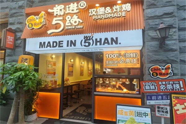 5路汉堡炸鸡 5路汉堡炸鸡