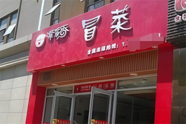 付记嘴嘴香冒菜
